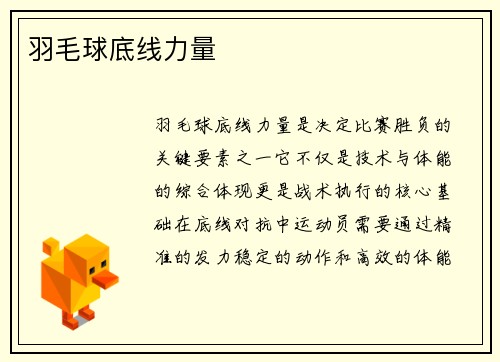 羽毛球底线力量