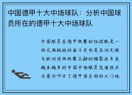 中国德甲十大中场球队：分析中国球员所在的德甲十大中场球队