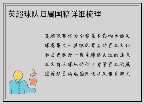 英超球队归属国籍详细梳理