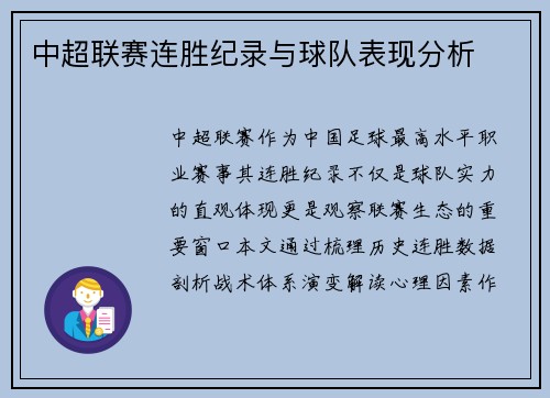 中超联赛连胜纪录与球队表现分析