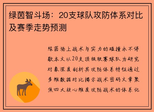 绿茵智斗场：20支球队攻防体系对比及赛季走势预测