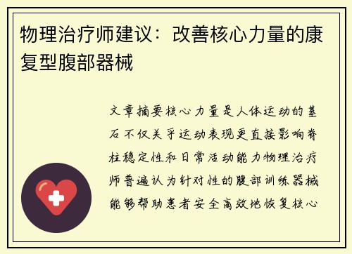 物理治疗师建议：改善核心力量的康复型腹部器械