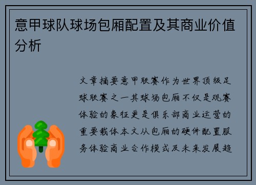 意甲球队球场包厢配置及其商业价值分析