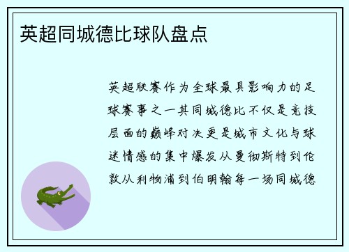 英超同城德比球队盘点