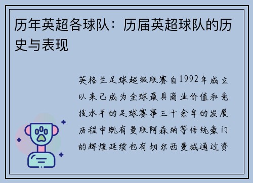 历年英超各球队：历届英超球队的历史与表现