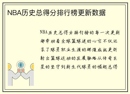 NBA历史总得分排行榜更新数据