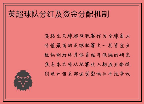 英超球队分红及资金分配机制