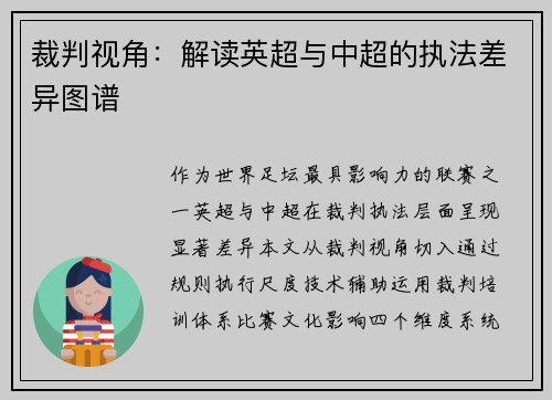裁判视角：解读英超与中超的执法差异图谱