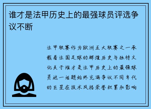 谁才是法甲历史上的最强球员评选争议不断