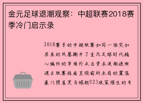 金元足球退潮观察：中超联赛2018赛季冷门启示录