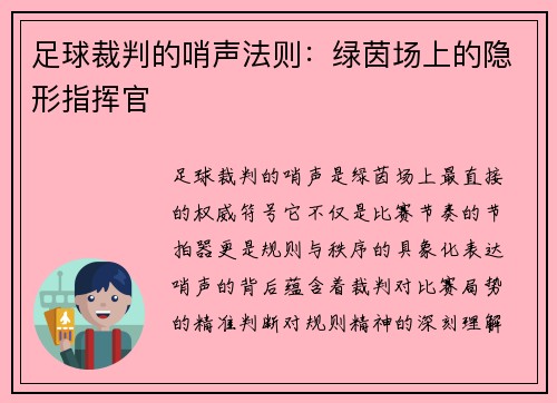 足球裁判的哨声法则：绿茵场上的隐形指挥官