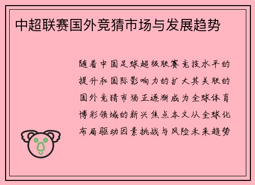 中超联赛国外竞猜市场与发展趋势