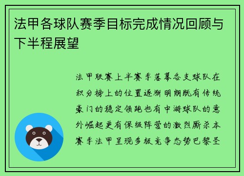 法甲各球队赛季目标完成情况回顾与下半程展望