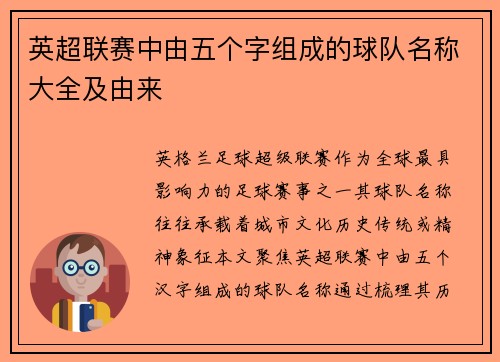 英超联赛中由五个字组成的球队名称大全及由来