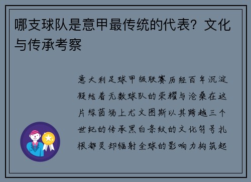 哪支球队是意甲最传统的代表？文化与传承考察