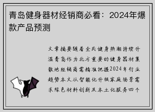 青岛健身器材经销商必看：2024年爆款产品预测