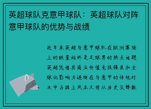 英超球队克意甲球队：英超球队对阵意甲球队的优势与战绩