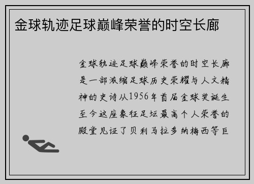 金球轨迹足球巅峰荣誉的时空长廊