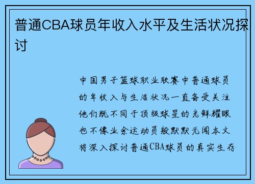 普通CBA球员年收入水平及生活状况探讨