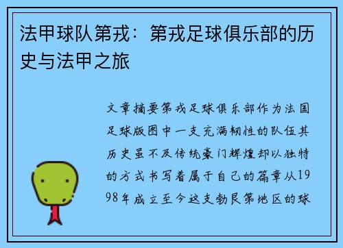 法甲球队第戎：第戎足球俱乐部的历史与法甲之旅