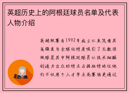 英超历史上的阿根廷球员名单及代表人物介绍