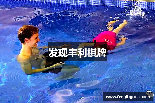 发现丰利棋牌