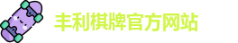 丰利棋牌